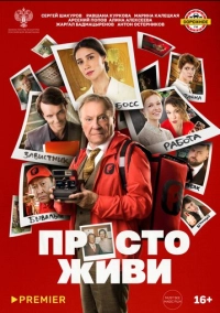 Просто живи (2025)