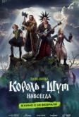 Король и Шут. Навсегда (2025)